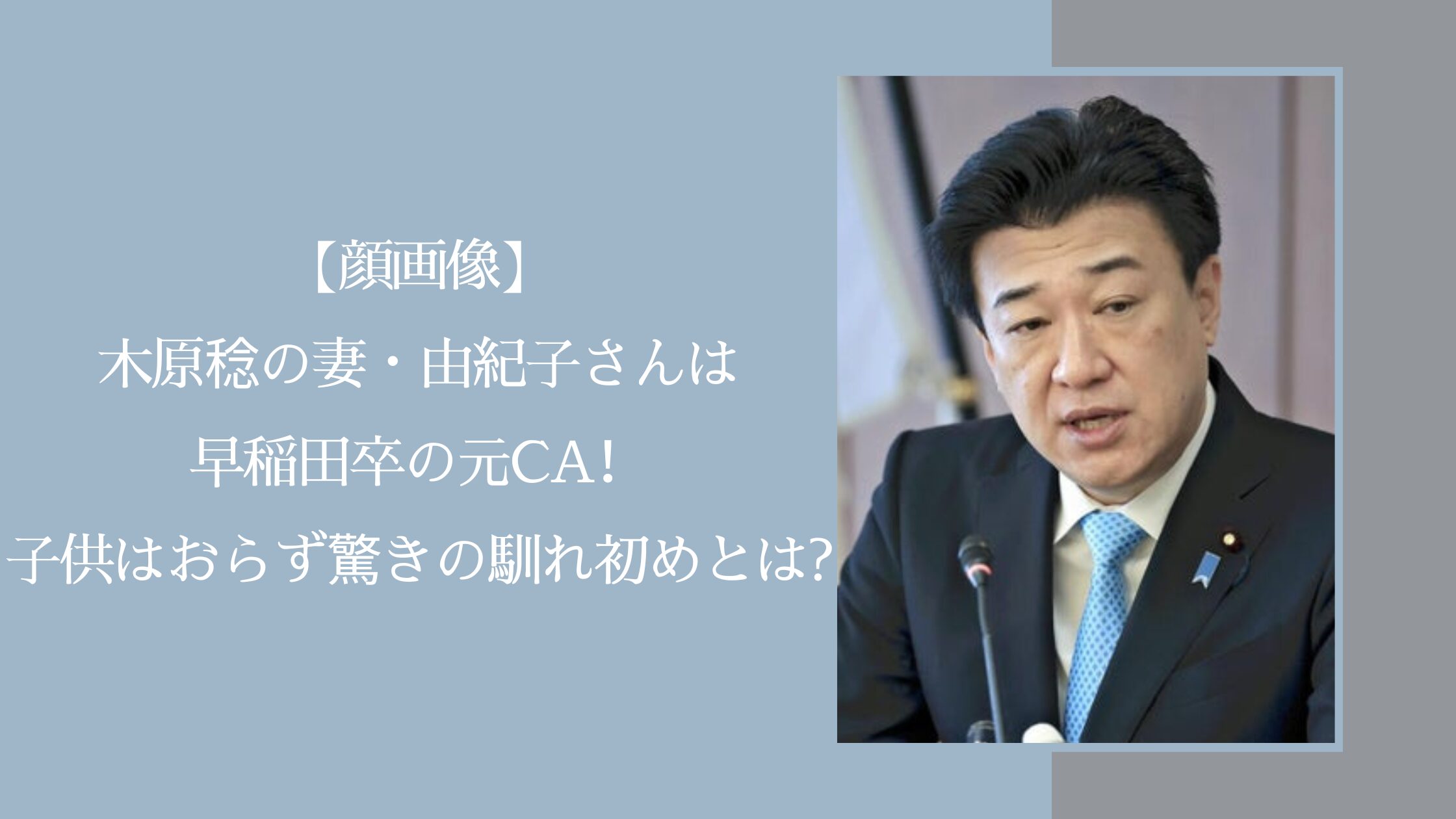 木原稔の家族に関する記事のアイキャッチ画像