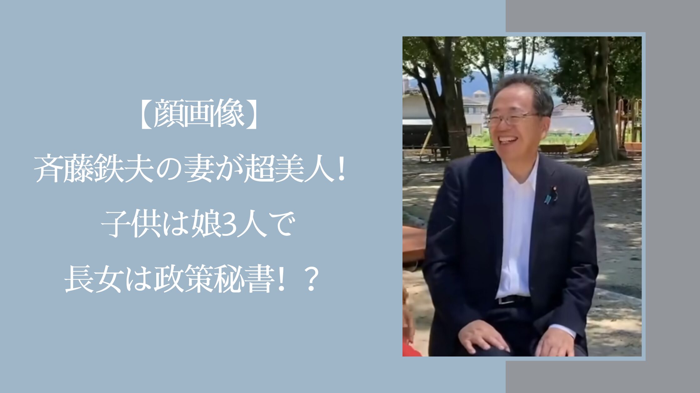 斉藤鉄夫の家族に関する記事のアイキャッチ画像