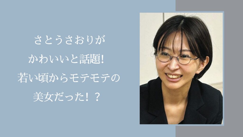 さとうさおりの可愛さに関する記事のアイキャッチ画像
