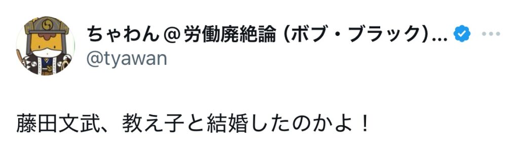 藤田文武の妻に関するXスクショ