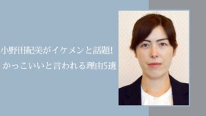 小野田紀美がイケメンに関する記事のアイキャッチ画像