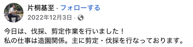 片桐基至のFBのスクショ