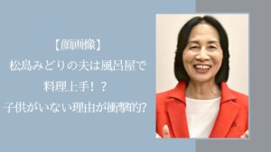 松島みどりの夫に関する記事のアイキャッチ画像