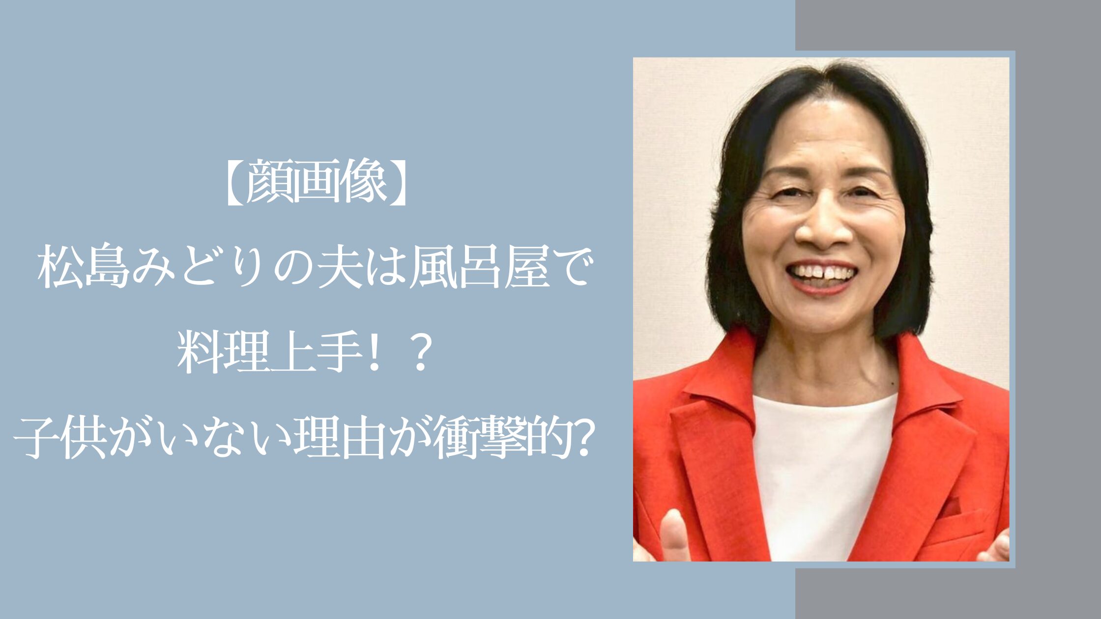 松島みどりの夫に関する記事のアイキャッチ画像