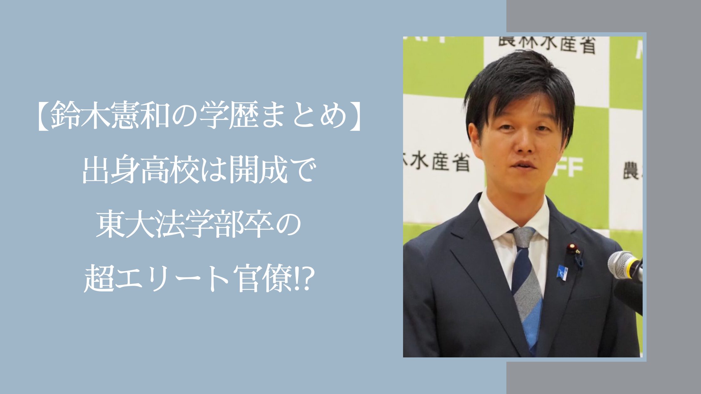 鈴木憲和の出身高校に関する記事のアイキャッチ画像