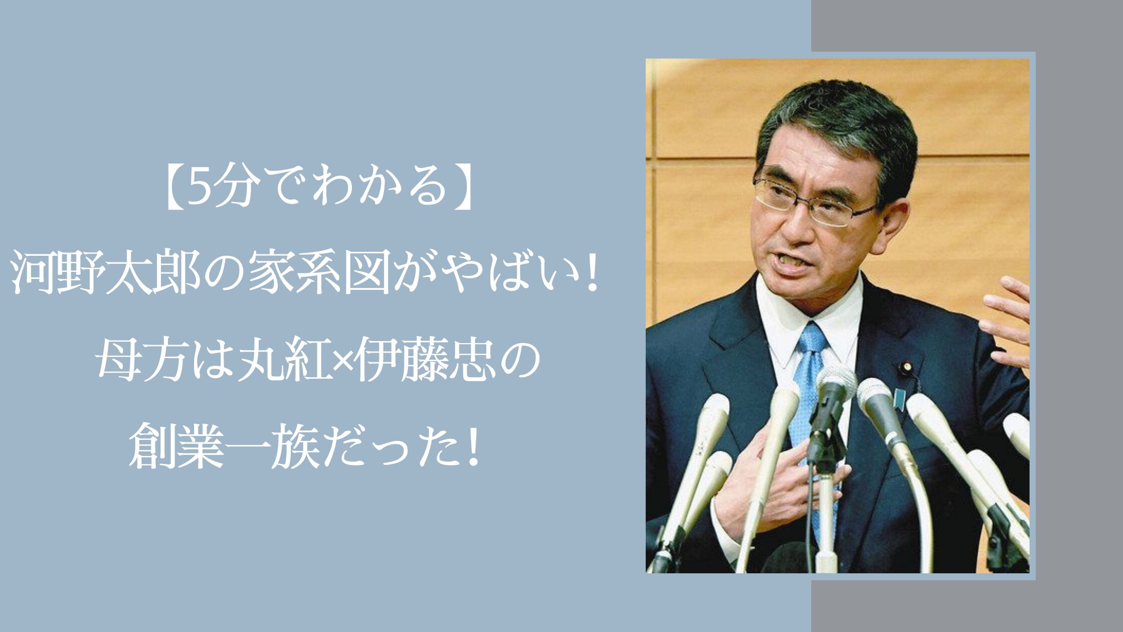 河野太郎の家系図に関する記事のアイキャッチ画像