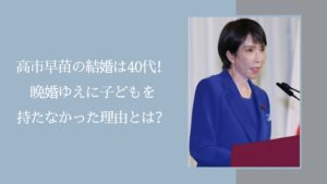 高市早苗の子供がいない理由に関する記事のアイキャッチ画像