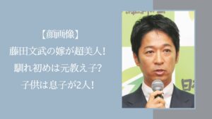 藤田文武の家族に関する記事のアイキャッチ画像