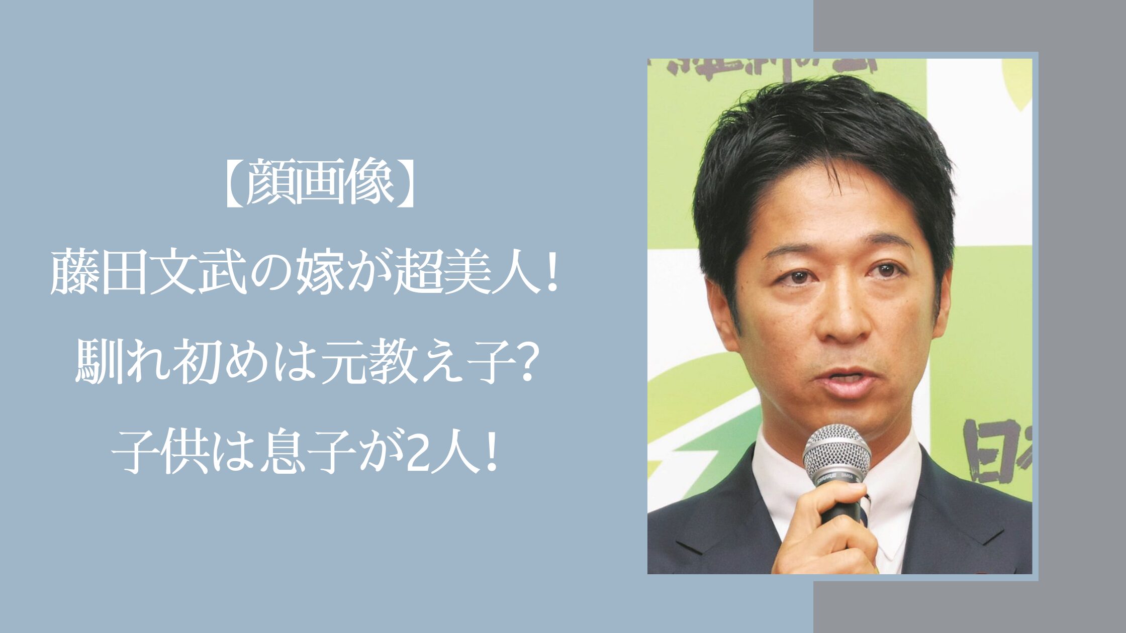 藤田文武の家族に関する記事のアイキャッチ画像