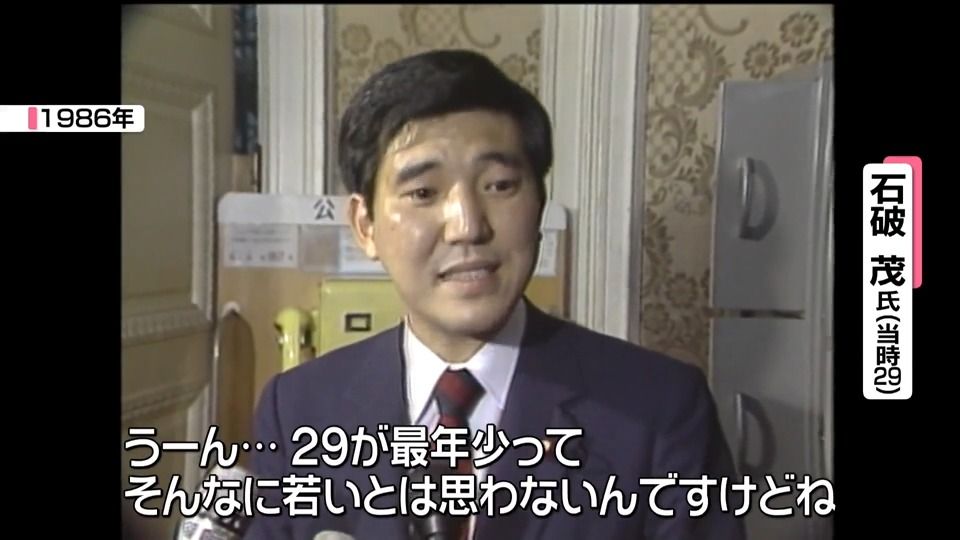 石破茂　29歳