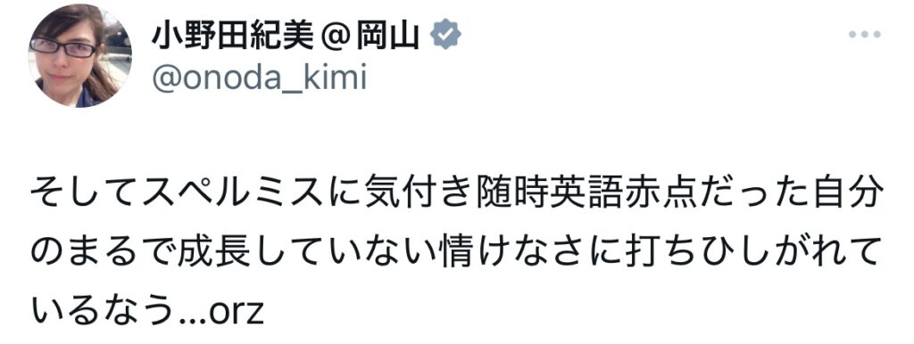 小野田紀美の英語に関するXのスクショ