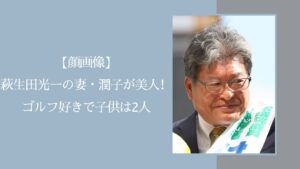 萩生田光一の妻に関する記事のアイキャッチ画像
