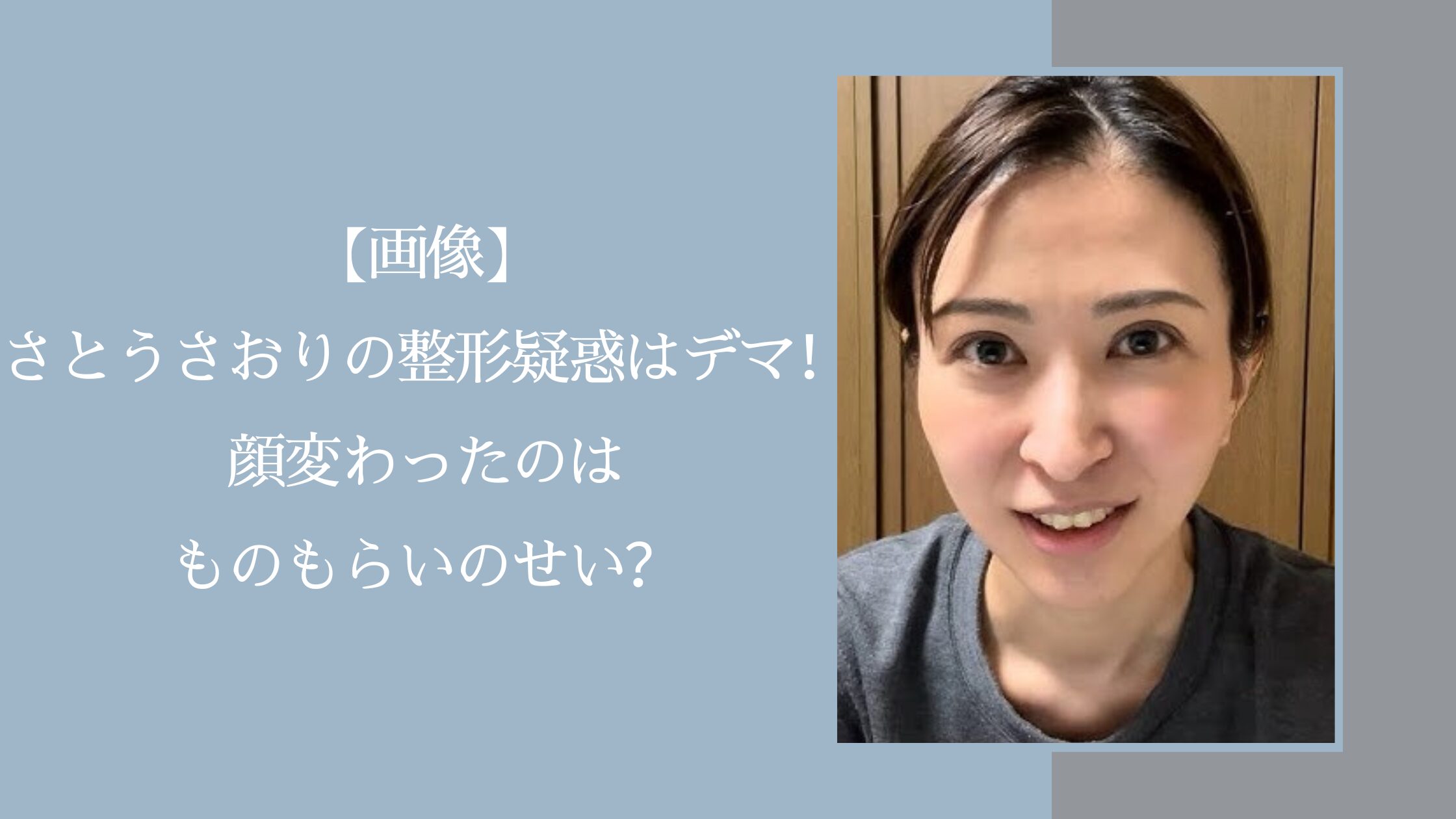 さとうさおりの整形疑惑に関する記事のアイキャッチ画像