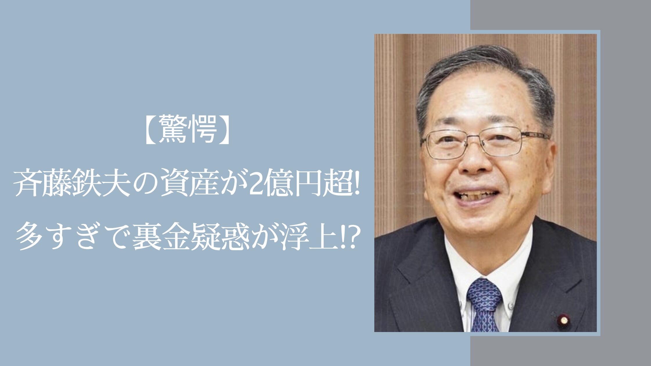 斉藤鉄夫の資産に関する記事のアイキャッチ画像