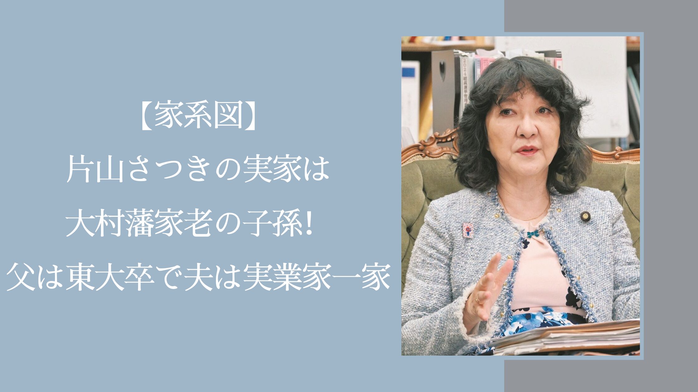 片山さつきの家系図に関する記事のアイキャッチ画像