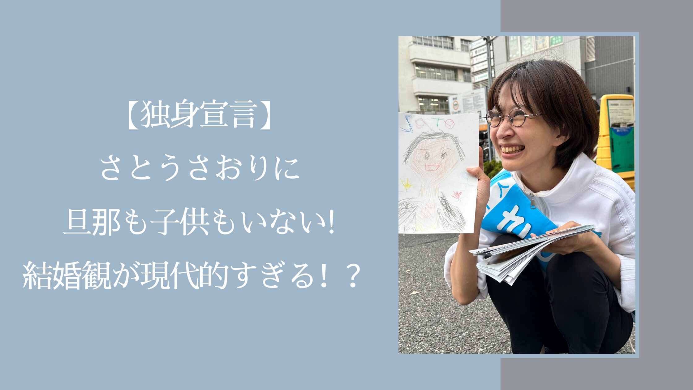 さとうさおりの結婚に関する記事のアイキャッチ画像