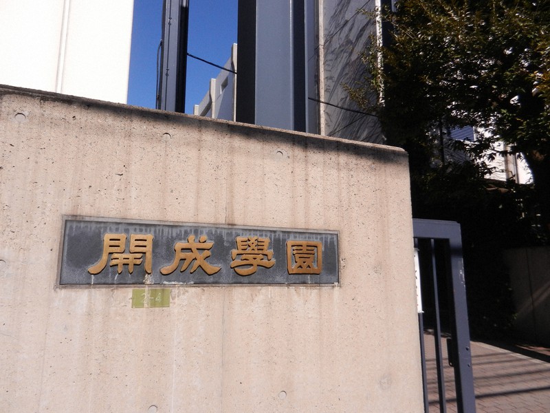 開成高校