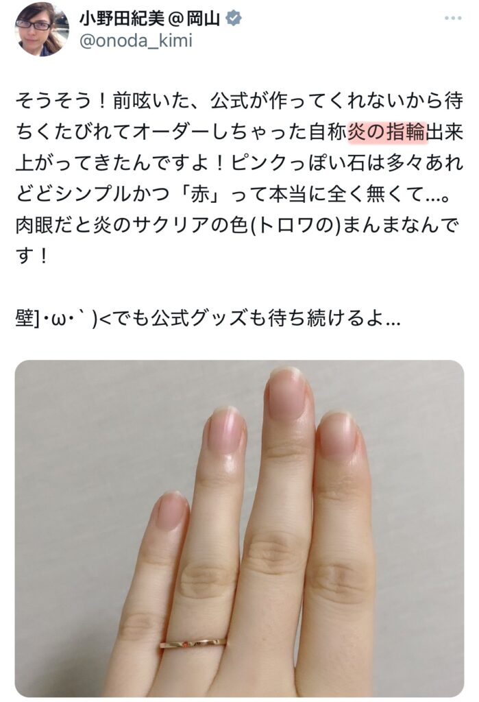 小野田紀美の炎の指輪に関するポスtのXスクショ