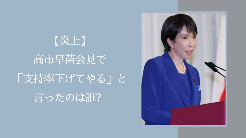 高市早苗の会見前に「支持率下げてやる」の発言に関する記事のアイキャッチ画像