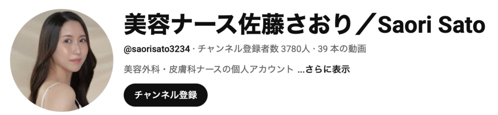 美容ナース佐藤さおり