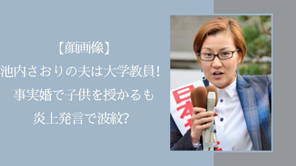 池内さおりの夫や子供に関する記事のアイキャッチ画像