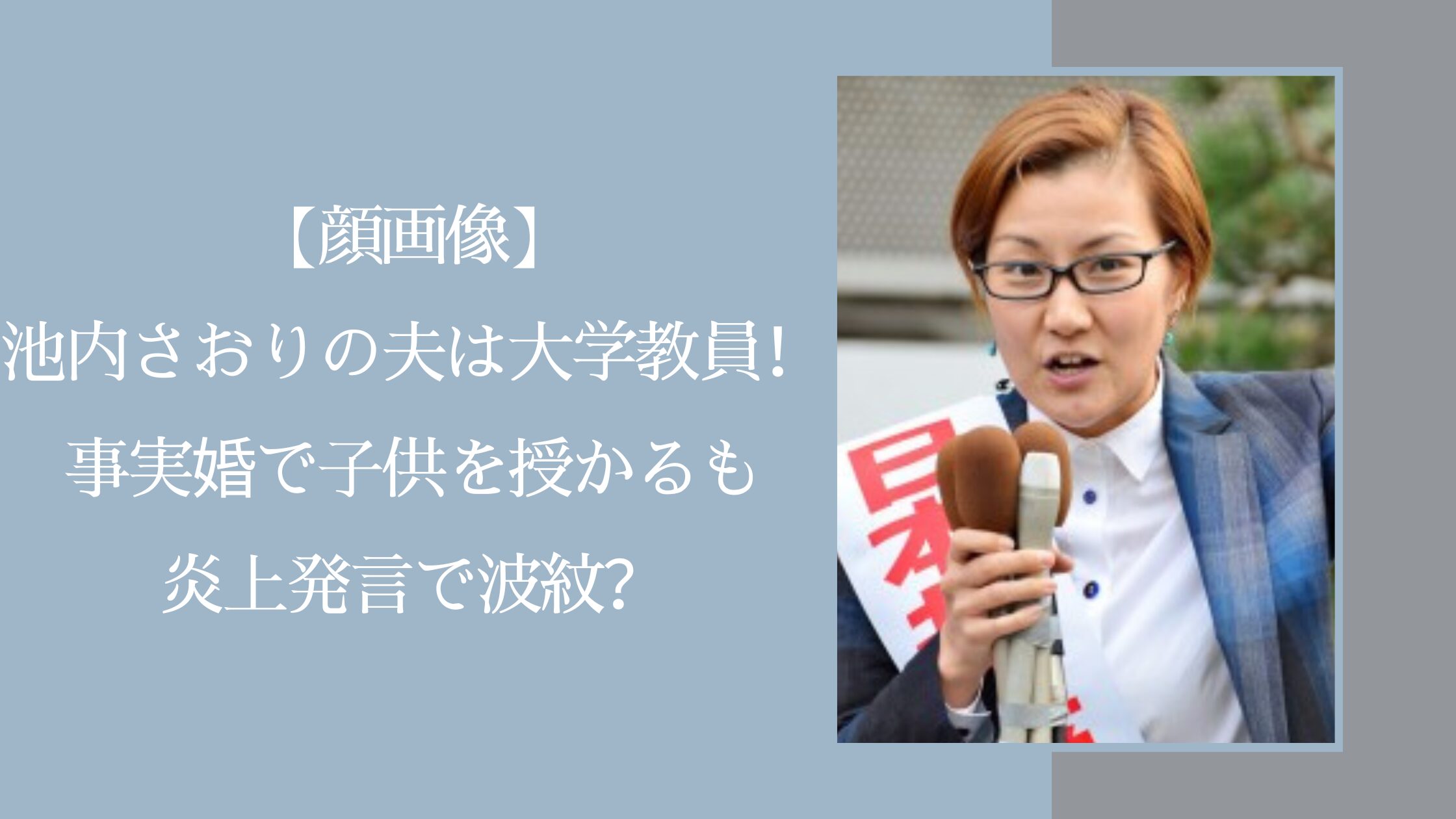 池内さおりの夫や子供に関する記事のアイキャッチ画像