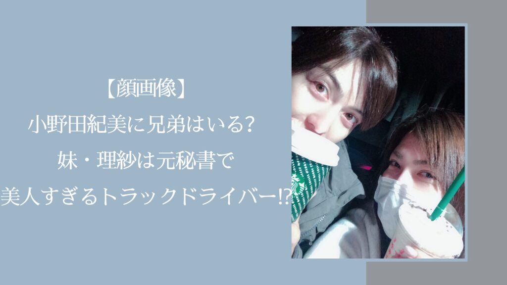 小野田紀美の兄弟に関する記事のアイキャッチ画像