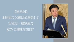 木原稔の家系図に関する記事のアイキャッチ画像