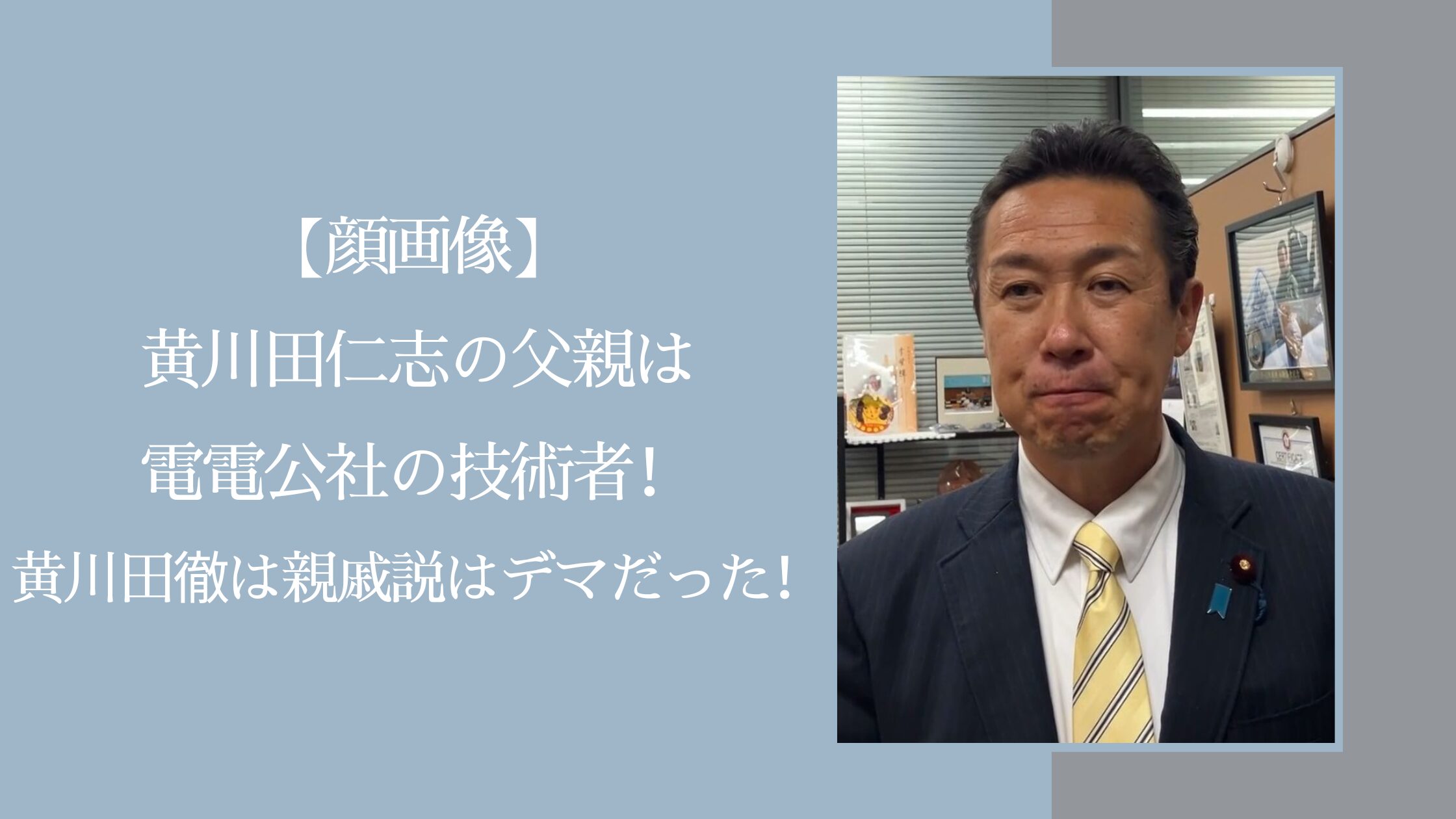 黄川田仁志の父親に関する記事のアイキャッチ画像