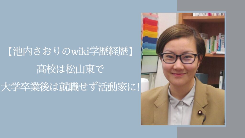 池内さおりの学歴経歴に関する記事のアイキャッチ画像