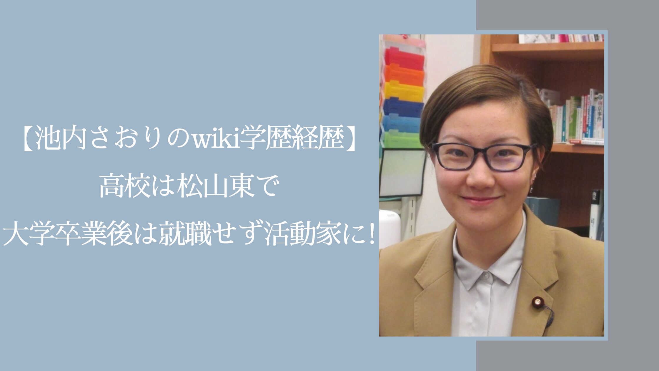 池内さおりの学歴経歴に関する記事のアイキャッチ画像