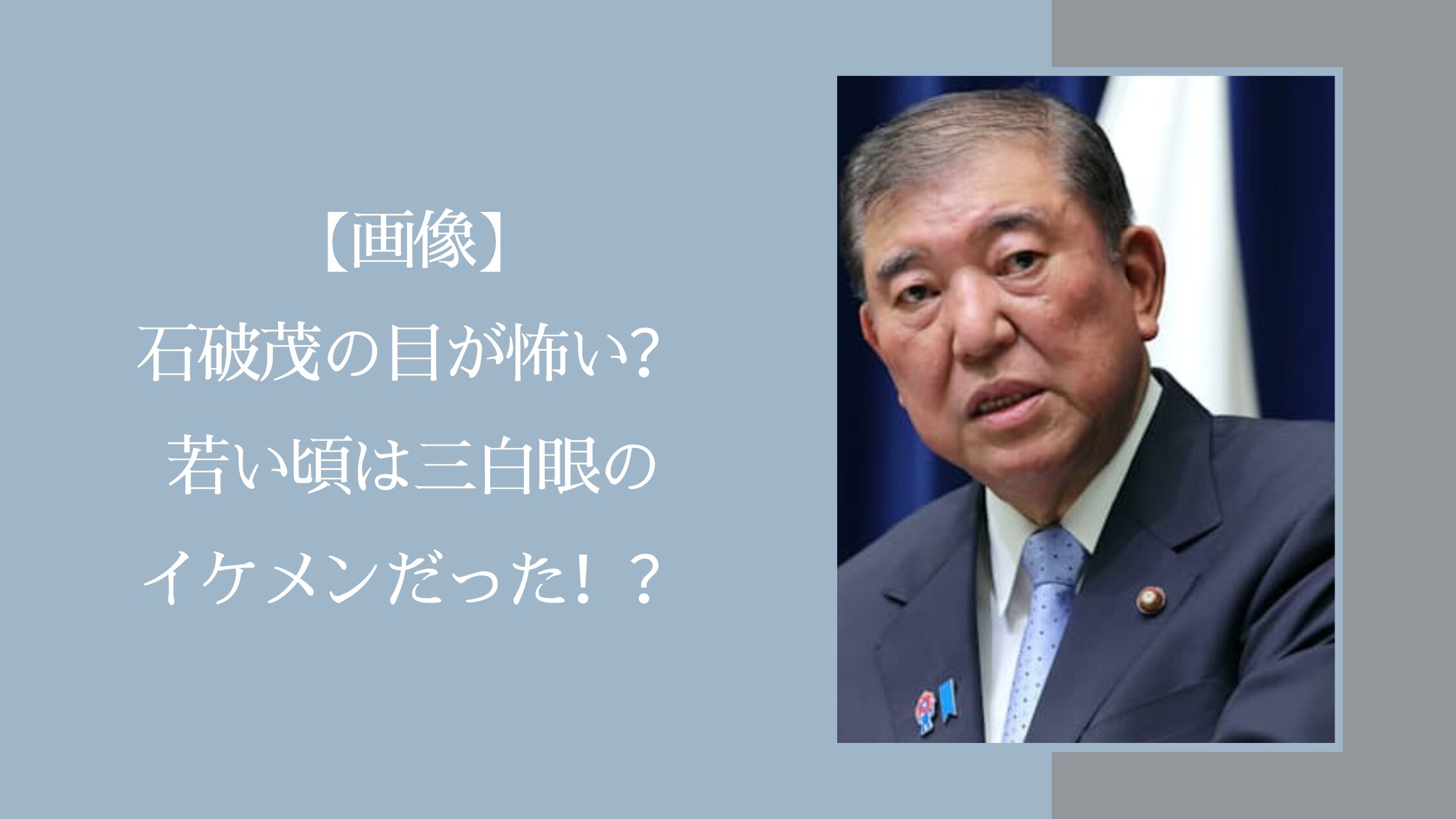 石破茂の目に関する記事のアイキャッチ画像
