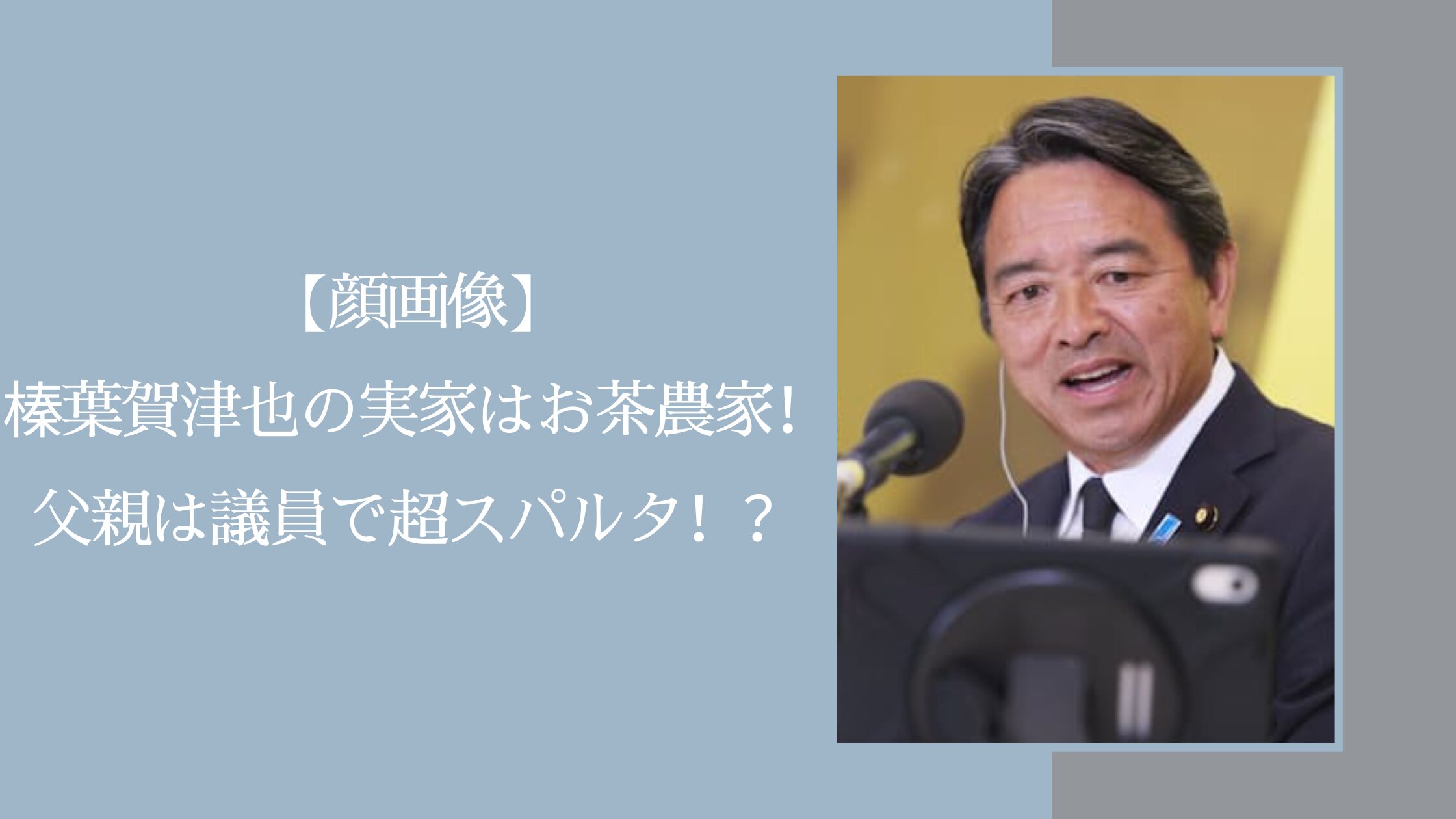 榛葉賀津也の実家に関する記事のアイキャッチ画像
