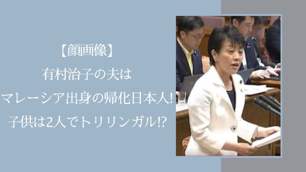 有村治子の家族に関する記事のアイキャッチ画像