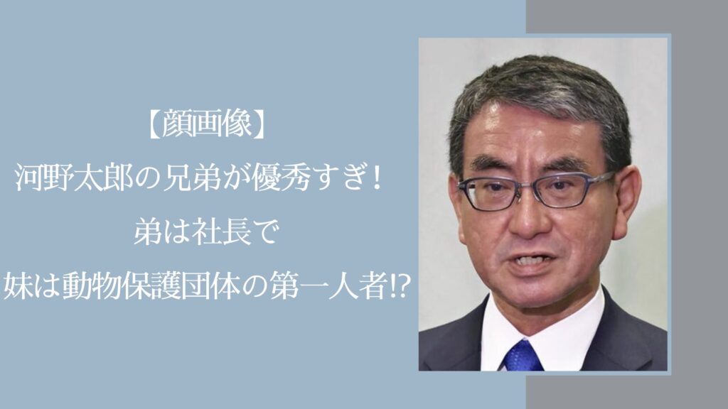 河野太郎の兄弟に関する記事のアイキャッチ画像