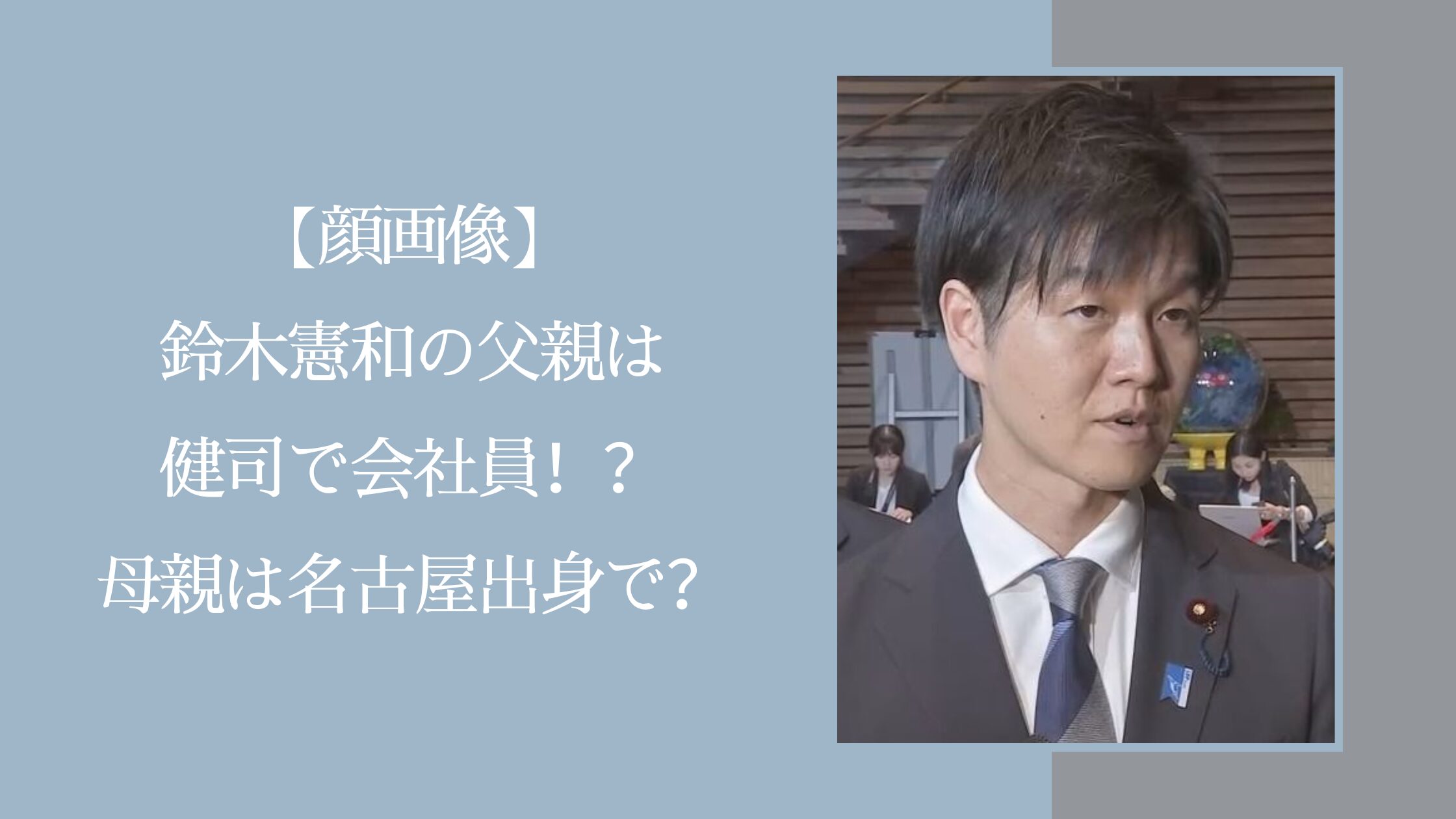 鈴木憲和の両親に関する記事のアイキャッチ画像
