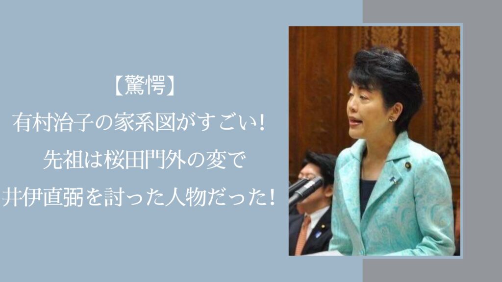 有村治子の家系図に関する