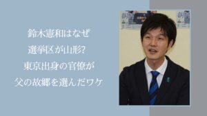 鈴木憲和の選挙区に関する記事のアイキャッチ画像
