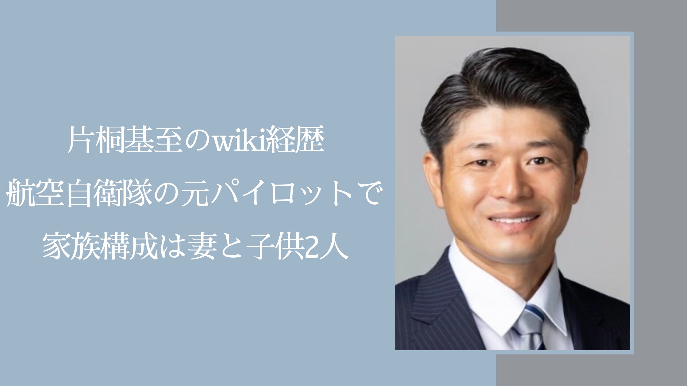 片桐基至に関する記事のアイキャッチ画像