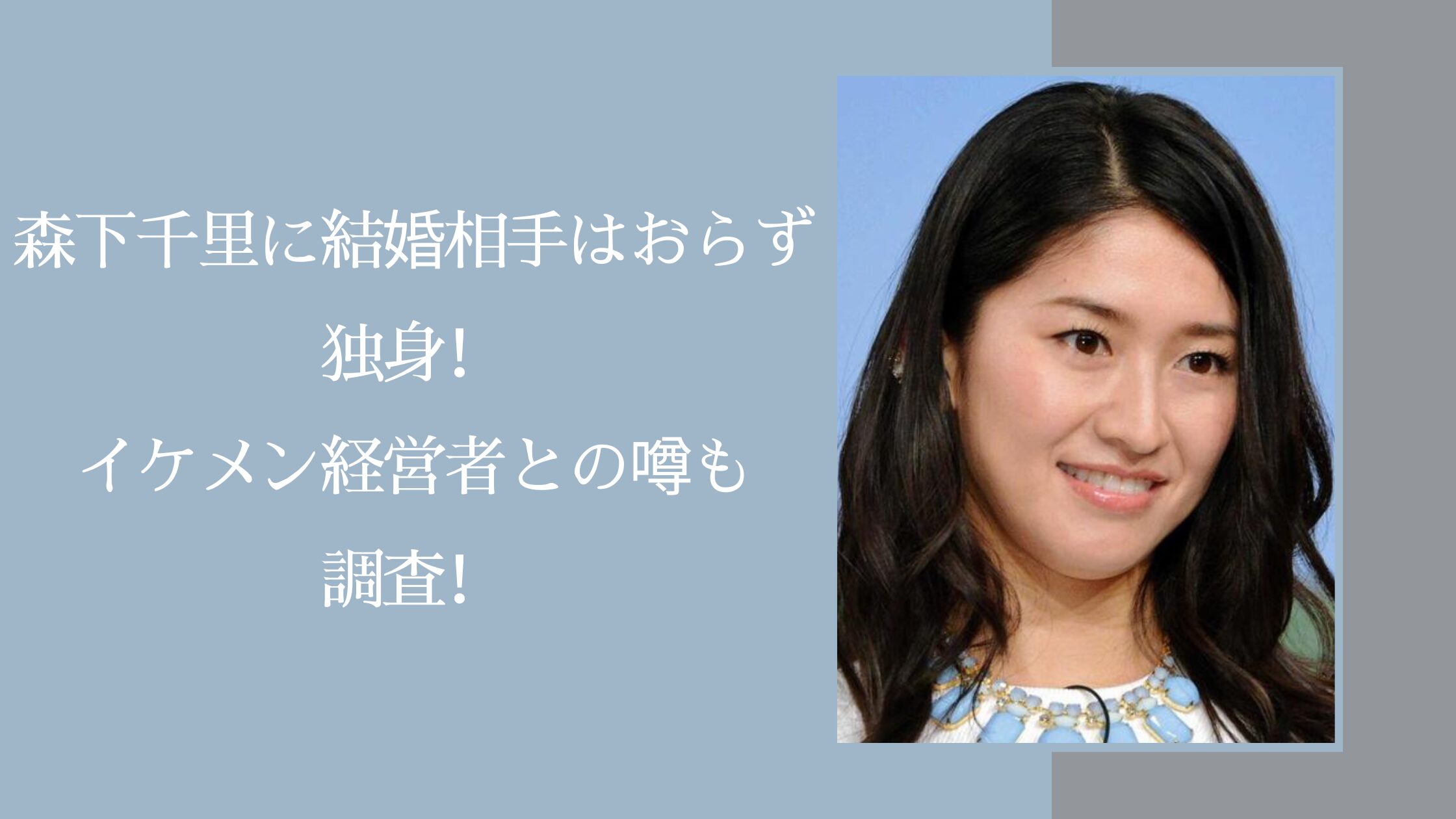 森下千里の独身に関する記事のアイキャッチ画像