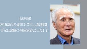 村山富市の家系図に関する記事のアイキャッチ画像