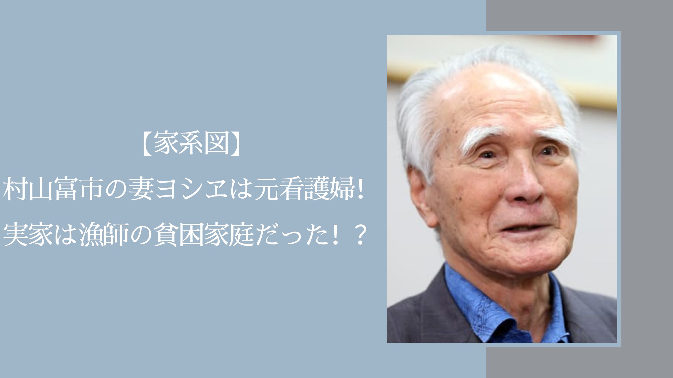 村山富市の家系図に関する記事のアイキャッチ画像
