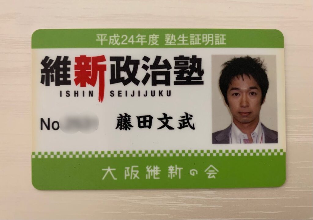 藤田文武の維新政治塾の塾生証