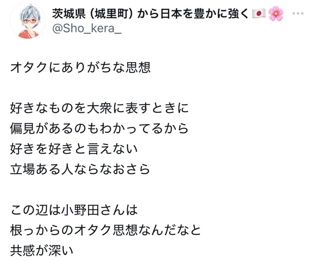 小野田紀美のオタクについてポストされているXスクショ