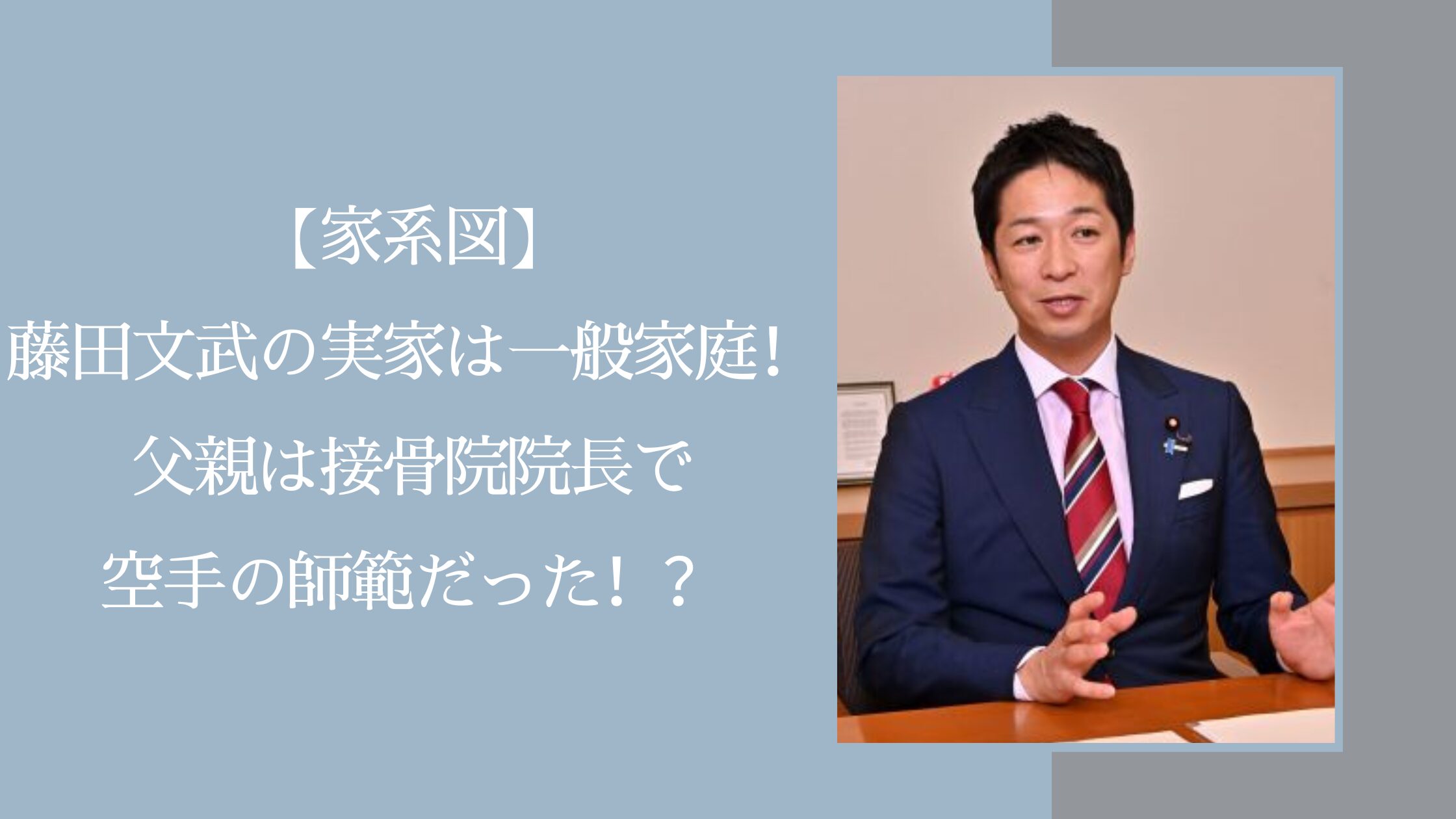 藤田文武の実家に関する記事のアイキャッチ画像