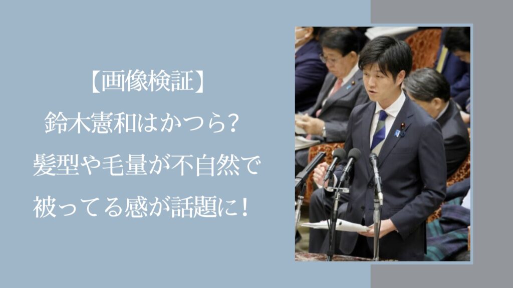 鈴木憲和のカツラ・髪型に関する記事のアイキャッチ画像