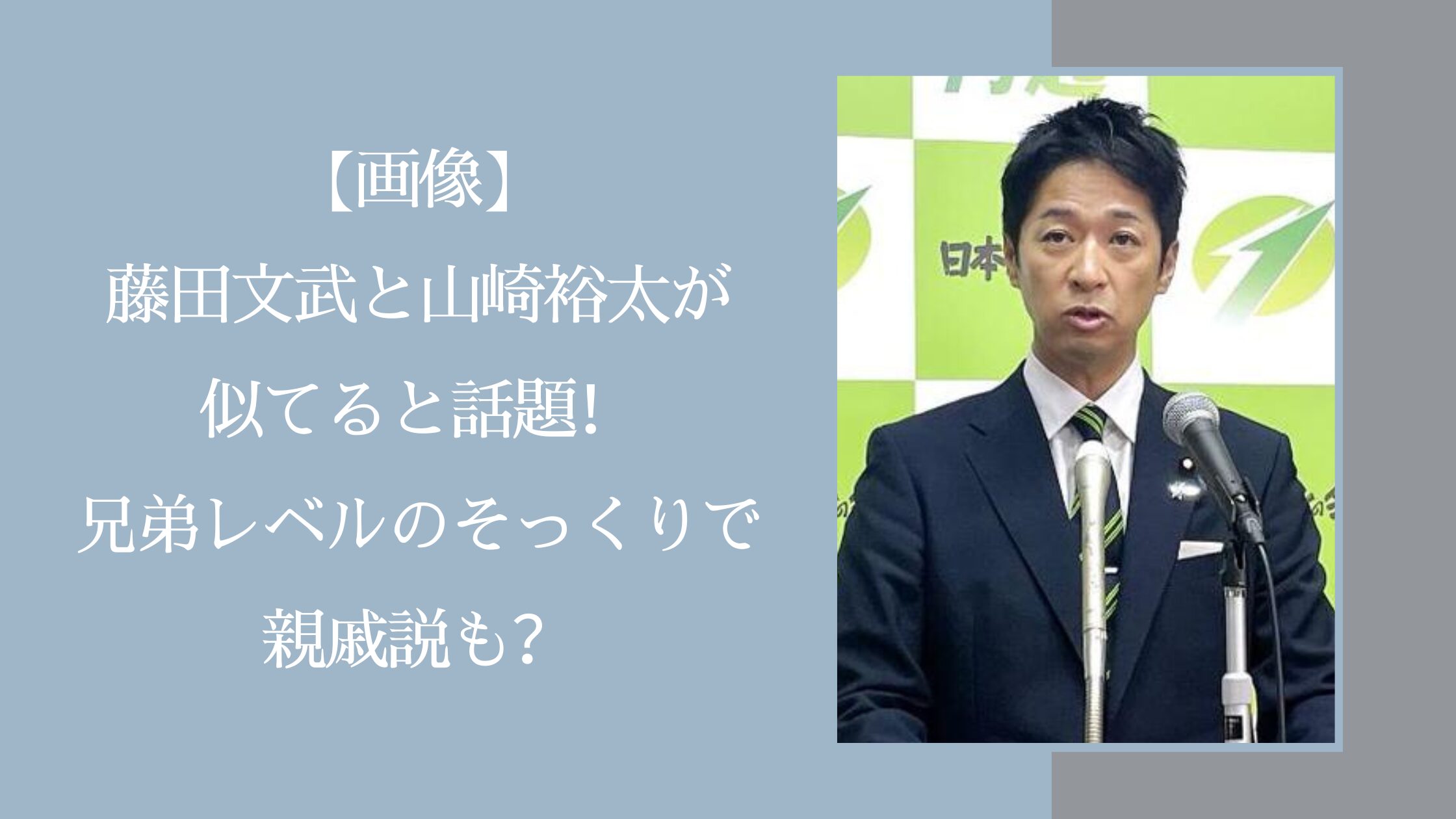 藤田文武の似てる人に関する記事のアイキャッチ画像