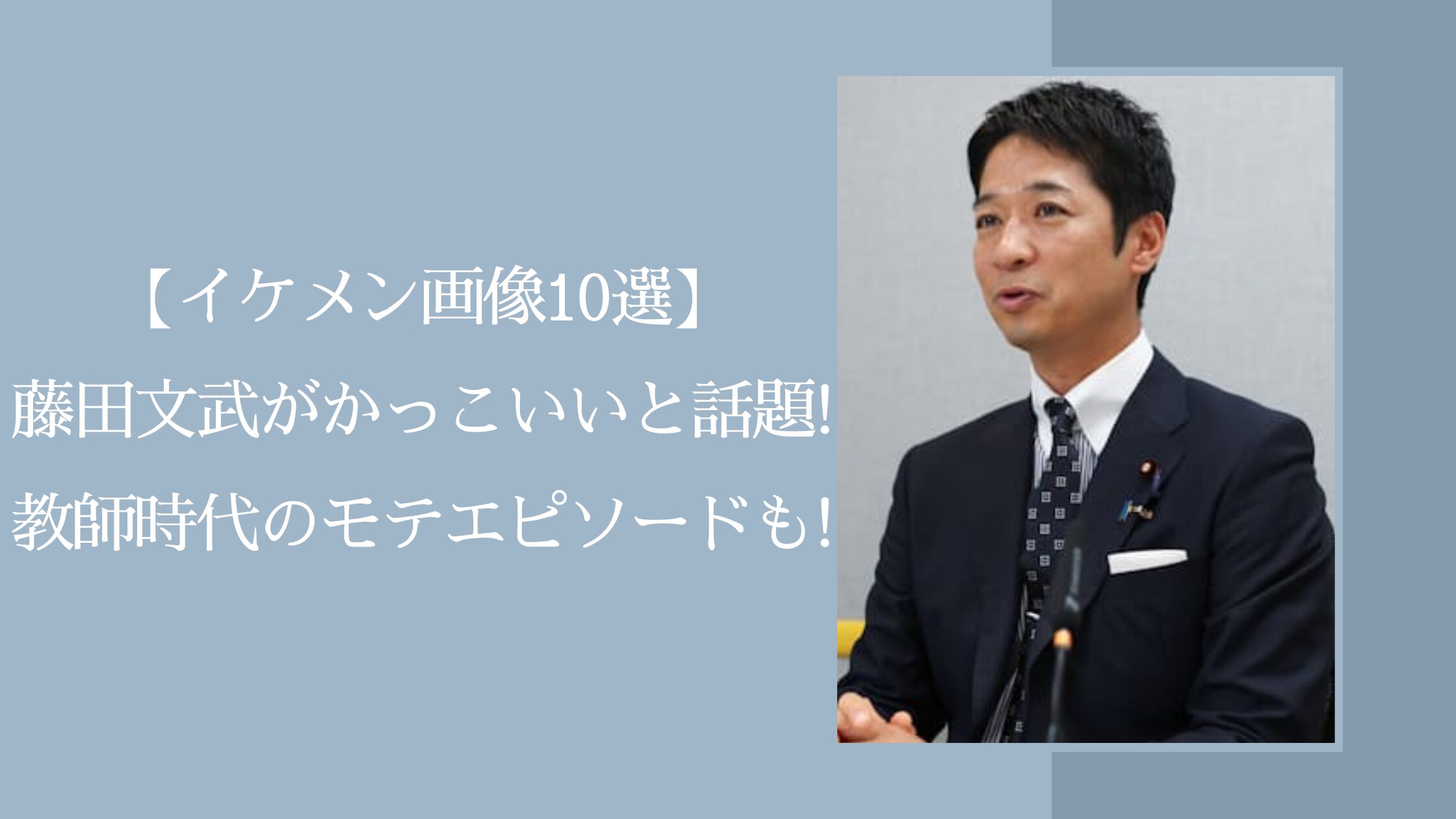 藤田文武のイケメンに関する記事のアイキャッチ画像