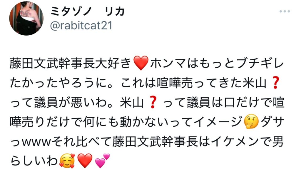 藤田文武に関するポストをしているXのスクショ
