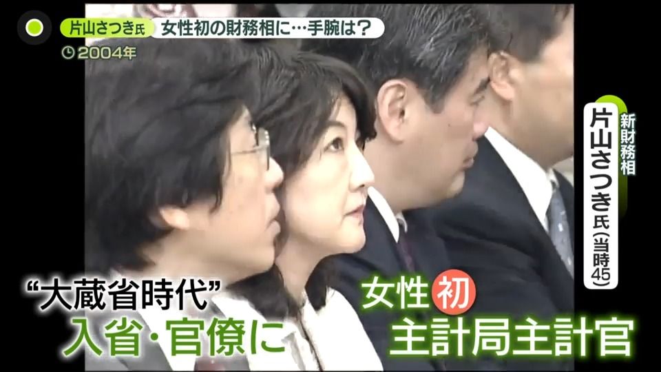 主計官時代の片山さつき